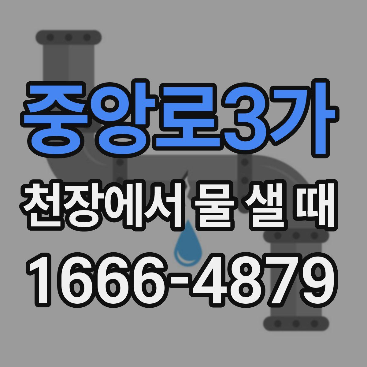 중앙로3가 천장에서 물 샐 때