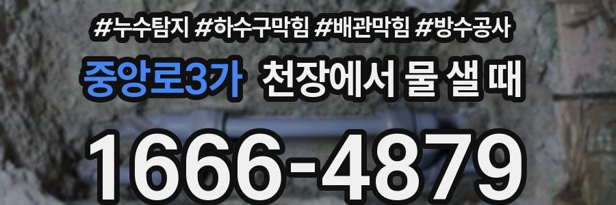 중앙로3가 천장에서 물 샐 때