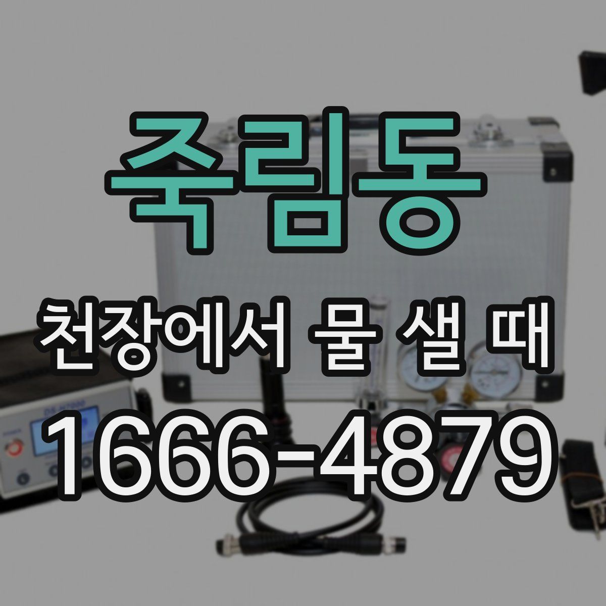 죽림동 천장에서 물 샐 때