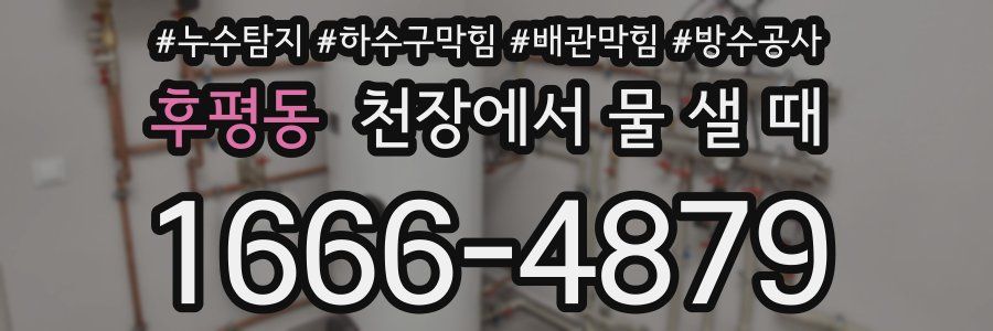 후평동 천장에서 물 샐 때