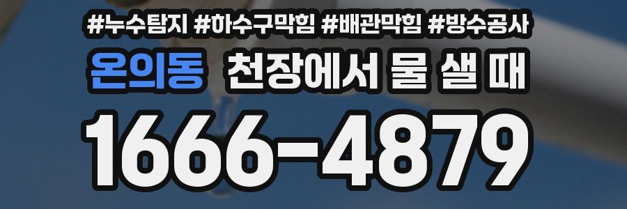 온의동 천장에서 물 샐 때