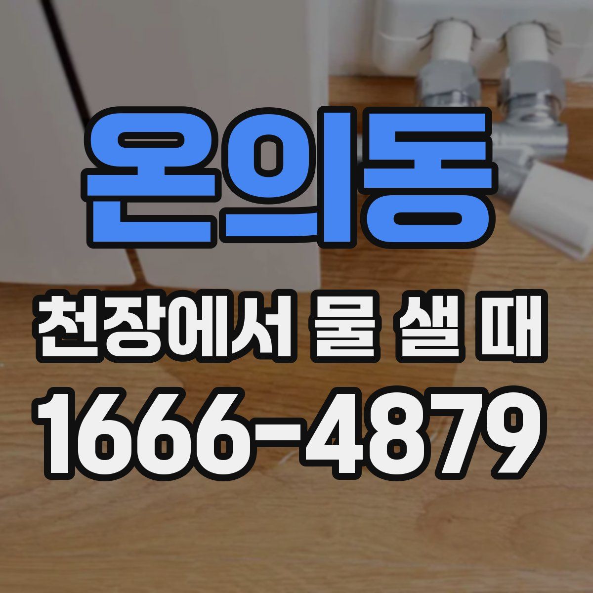 온의동 천장에서 물 샐 때