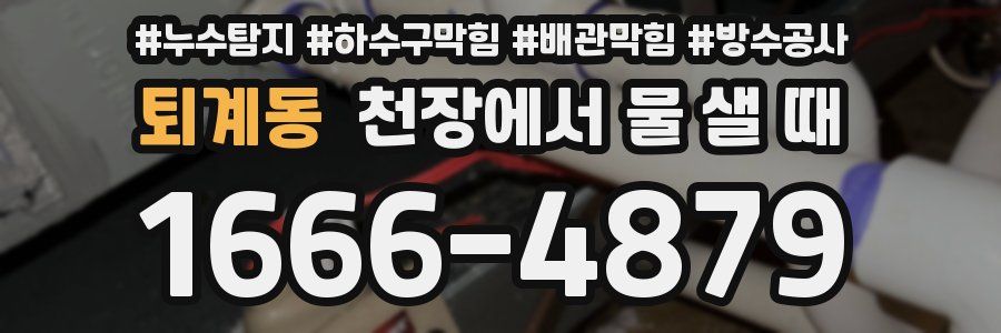 퇴계동 천장에서 물 샐 때