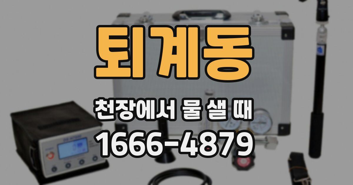퇴계동 천장에서 물 샐 때