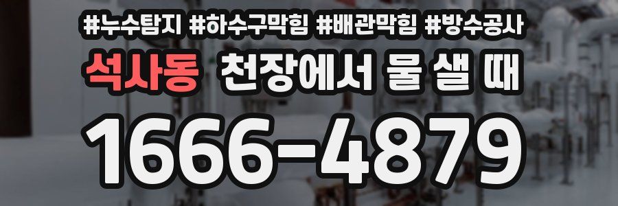 석사동 천장에서 물 샐 때