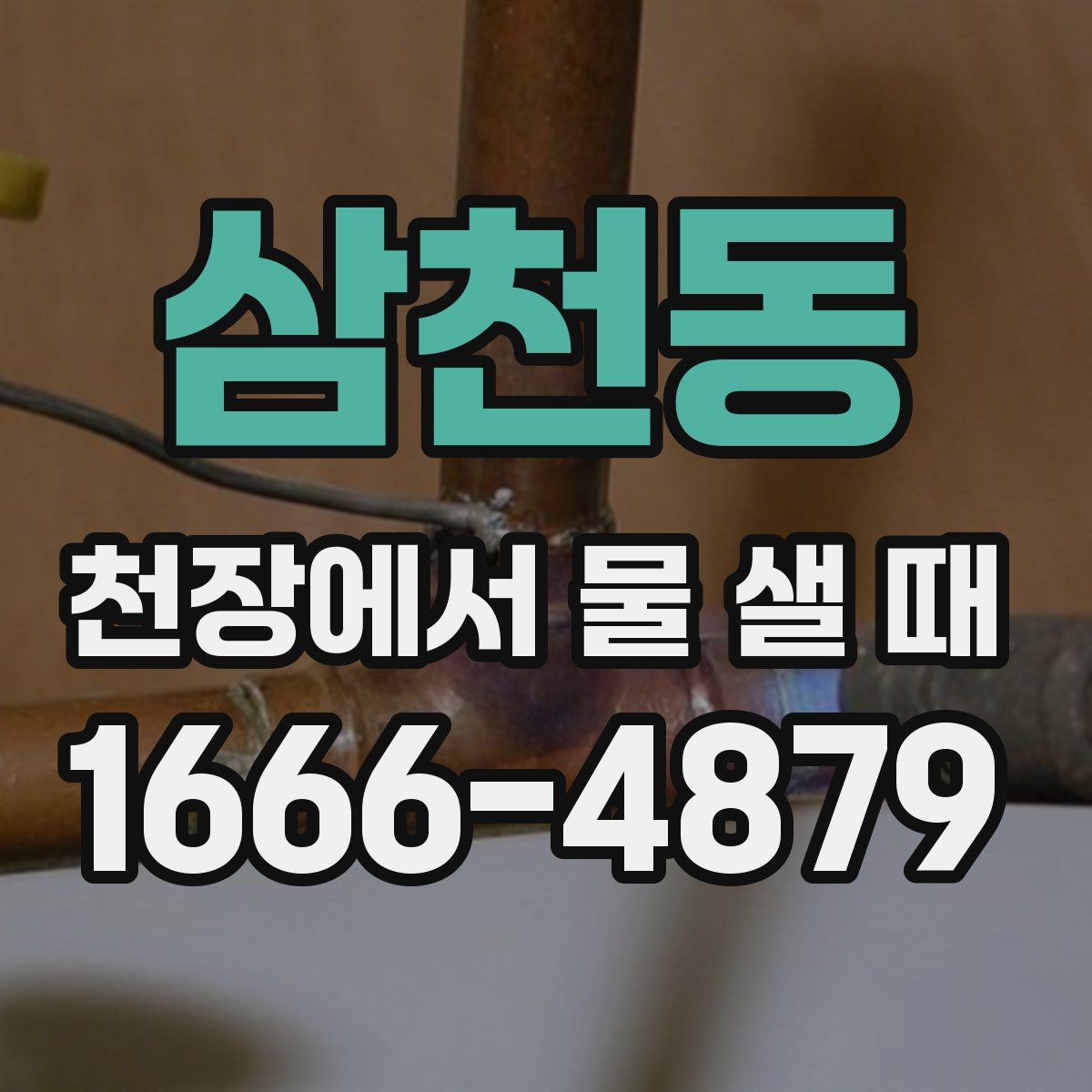 삼천동 천장에서 물 샐 때