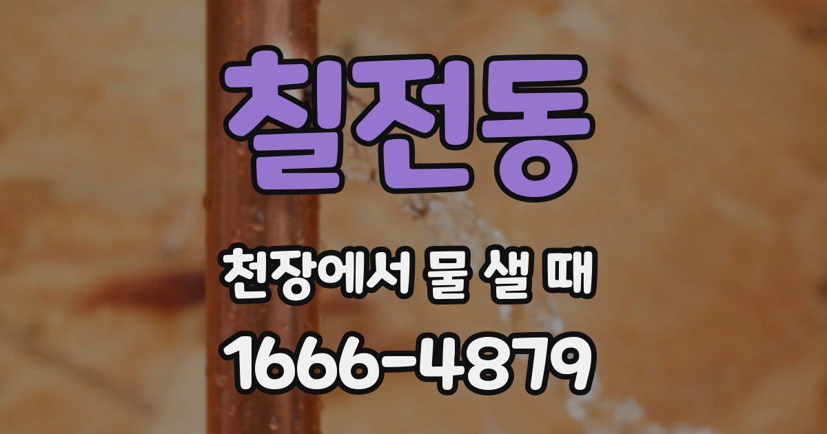 칠전동 천장에서 물 샐 때