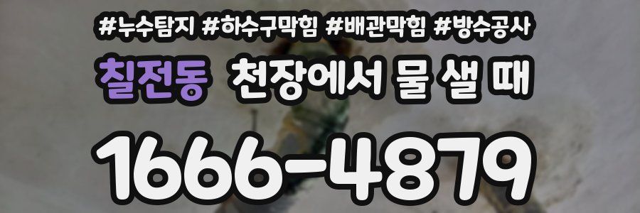 칠전동 천장에서 물 샐 때