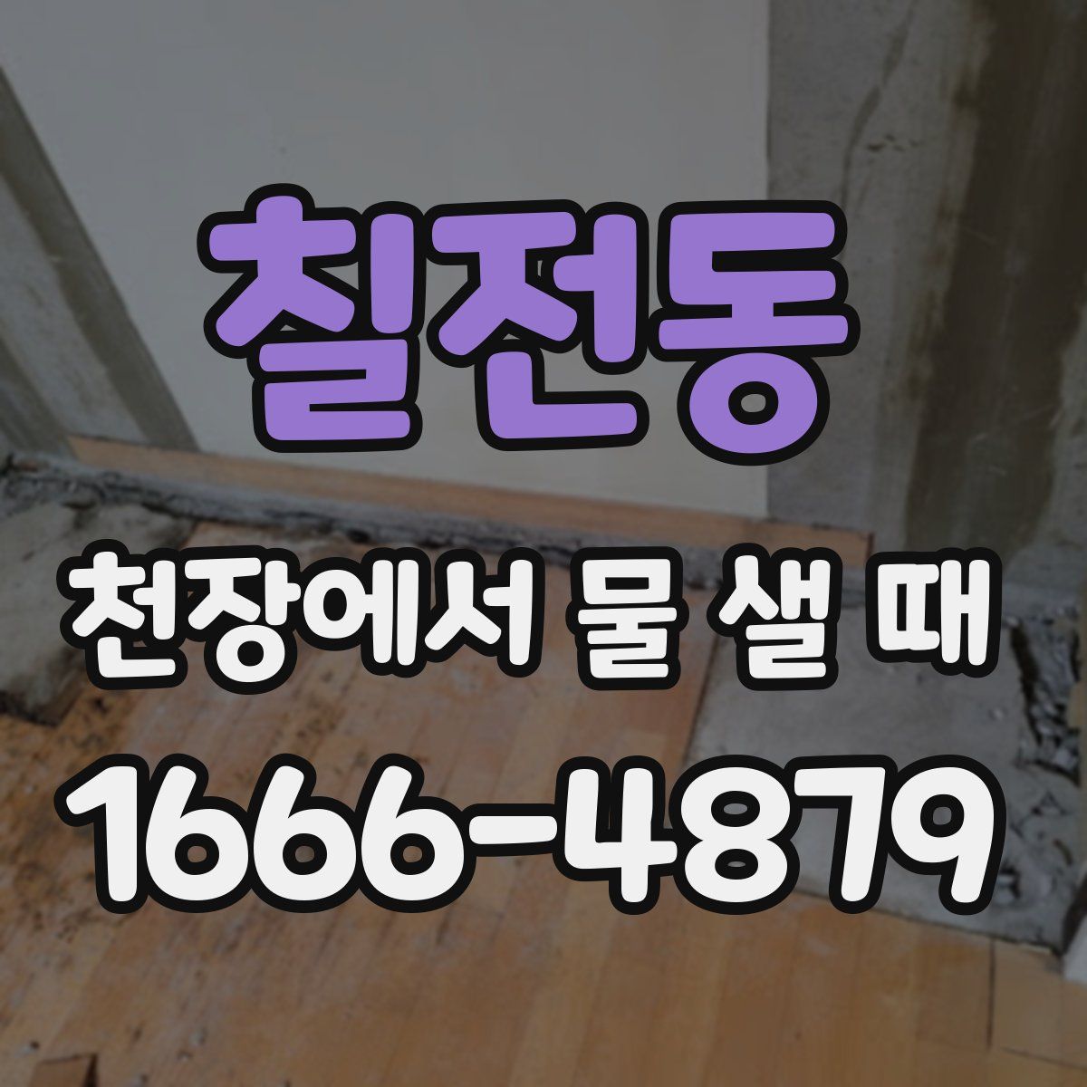 칠전동 천장에서 물 샐 때