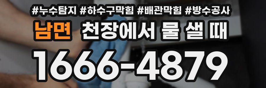남면 천장에서 물 샐 때