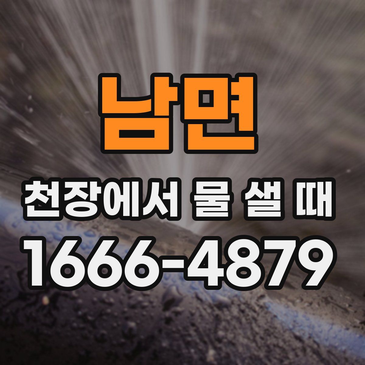 남면 천장에서 물 샐 때