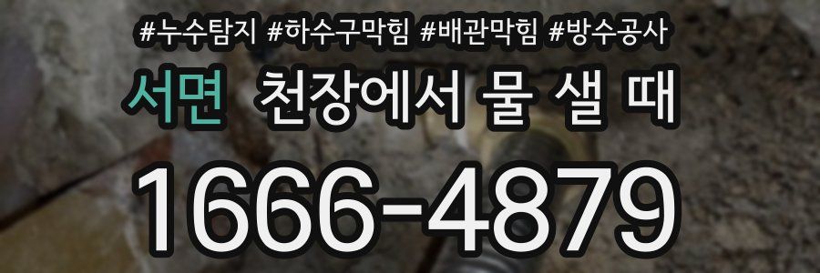 서면 천장에서 물 샐 때