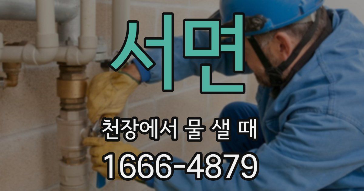 서면 천장에서 물 샐 때