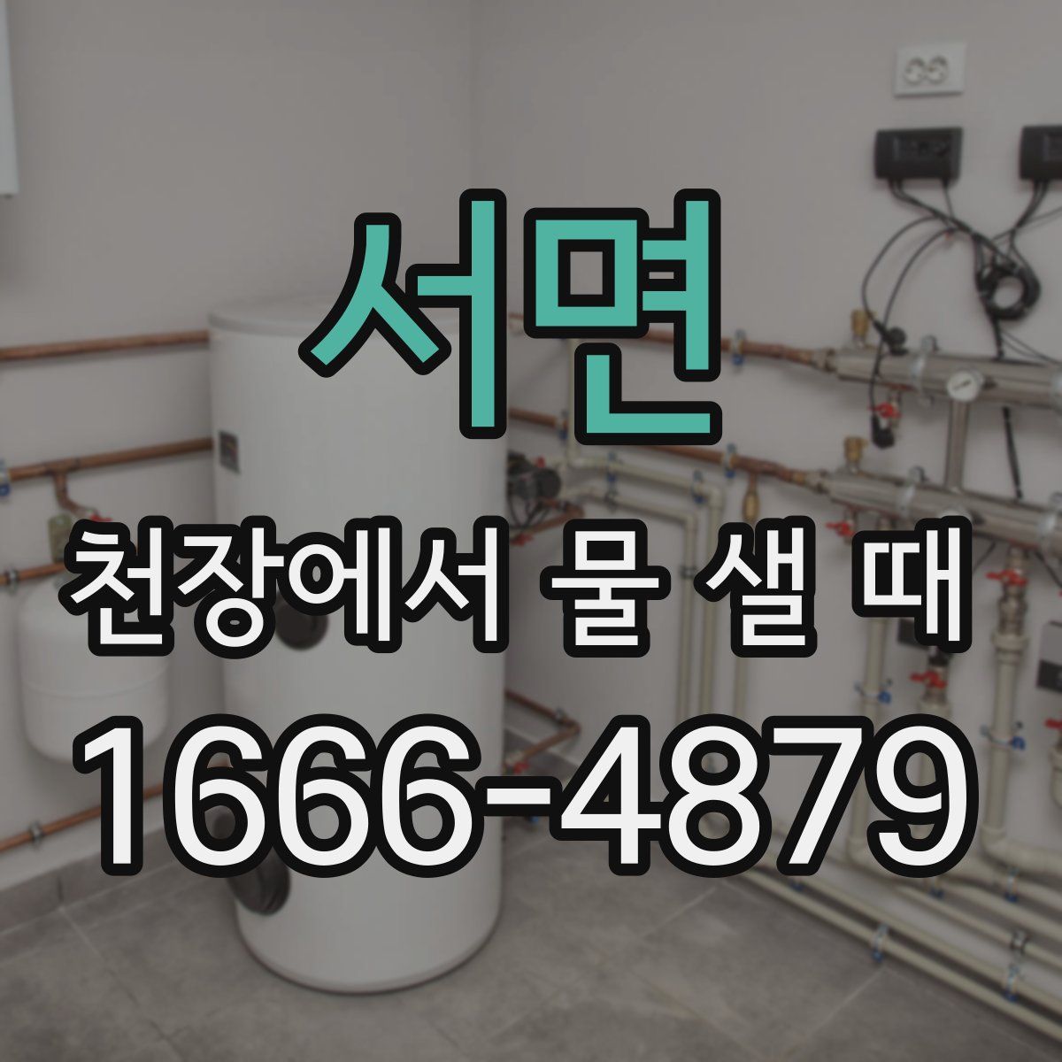 서면 천장에서 물 샐 때