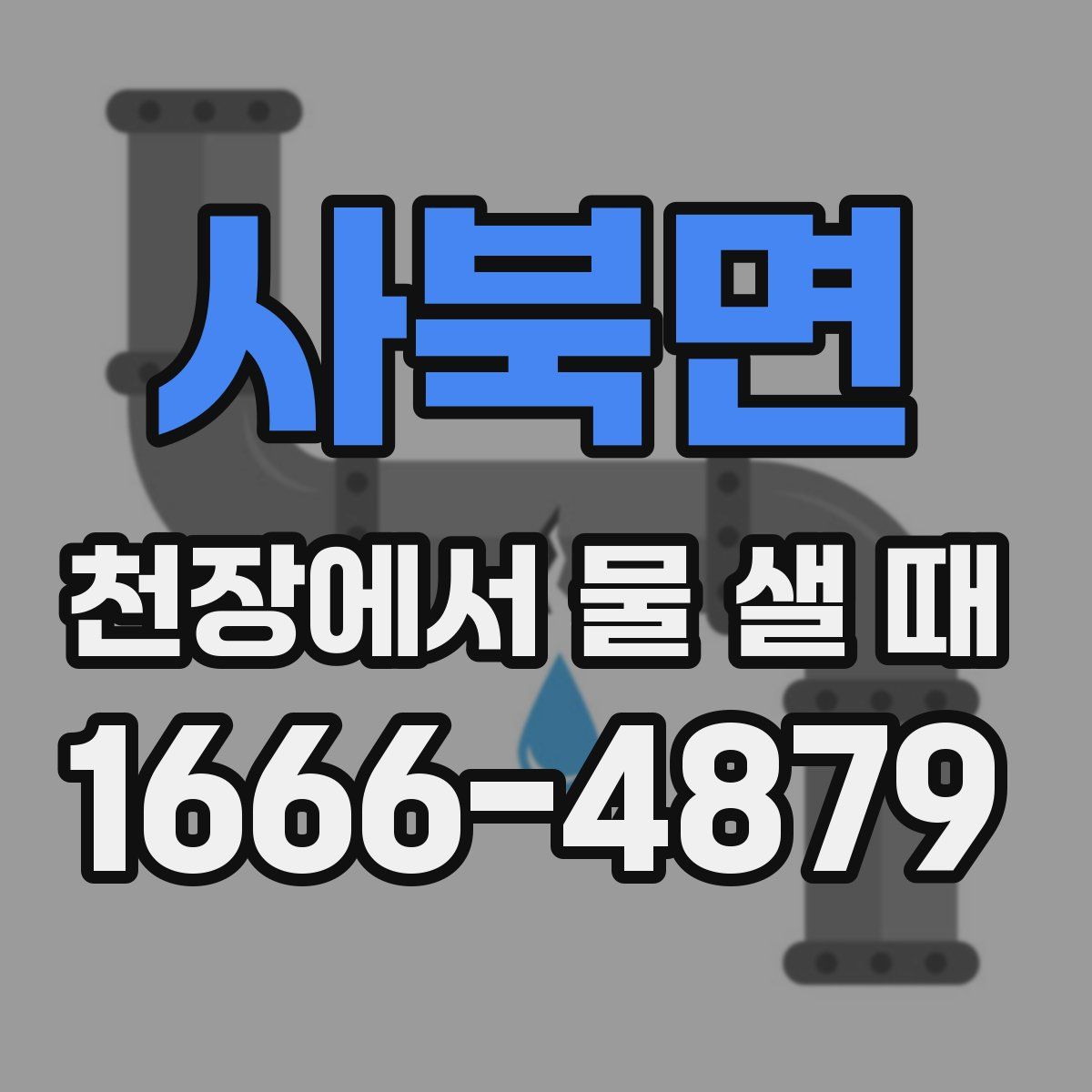 사북면 천장에서 물 샐 때