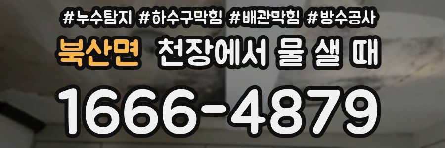 북산면 천장에서 물 샐 때