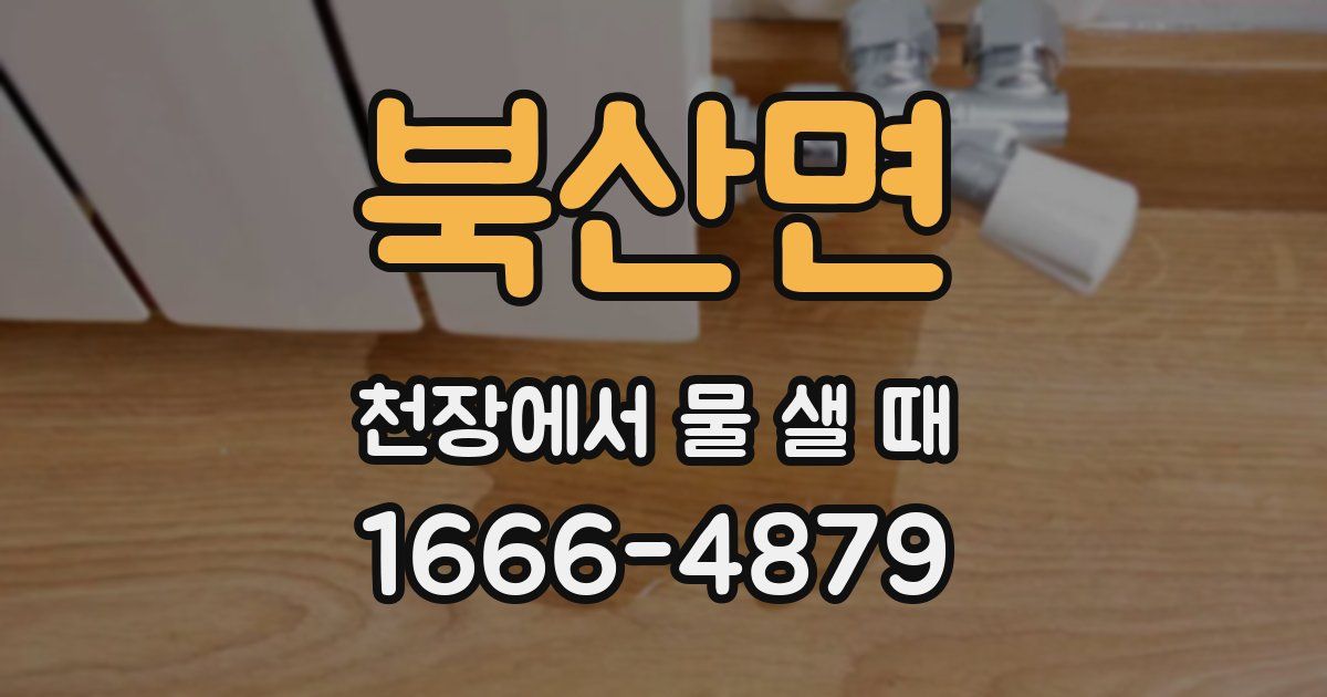 북산면 천장에서 물 샐 때