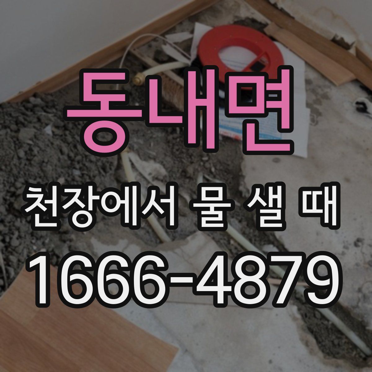 동내면 천장에서 물 샐 때