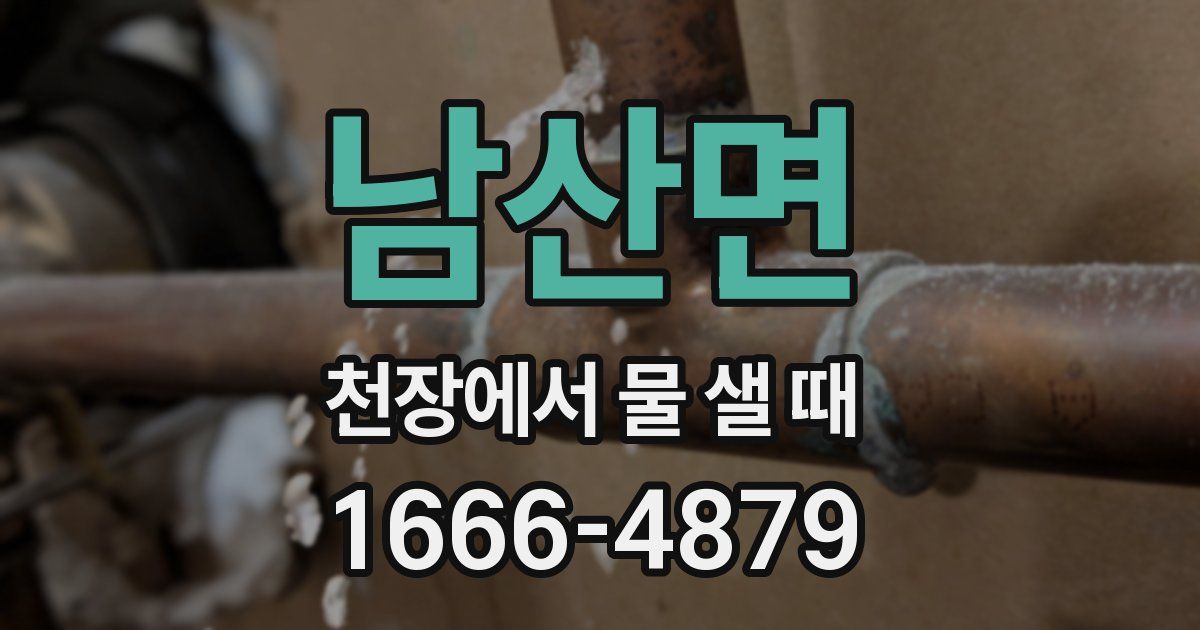 남산면 천장에서 물 샐 때