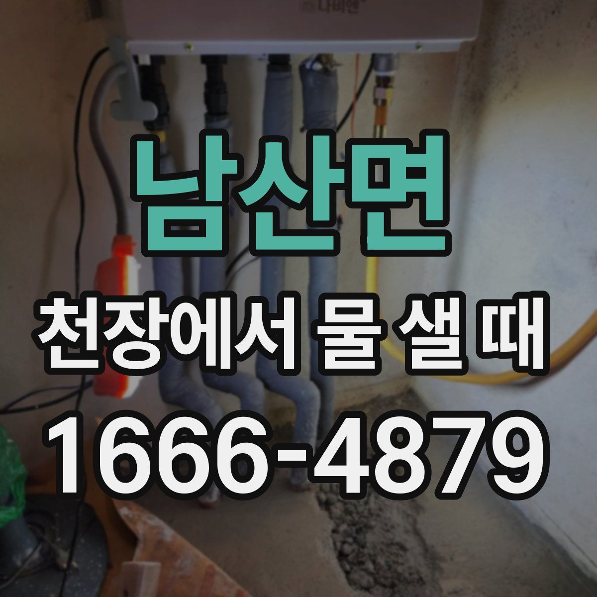 남산면 천장에서 물 샐 때
