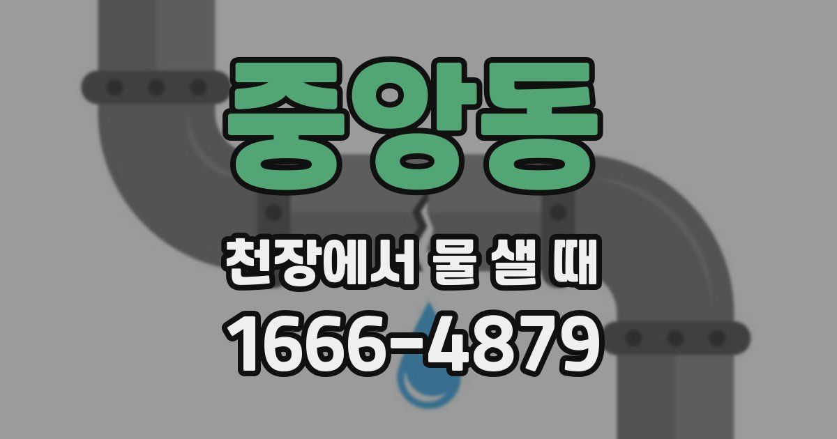 중앙동 천장에서 물 샐 때