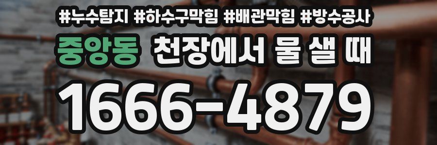 중앙동 천장에서 물 샐 때