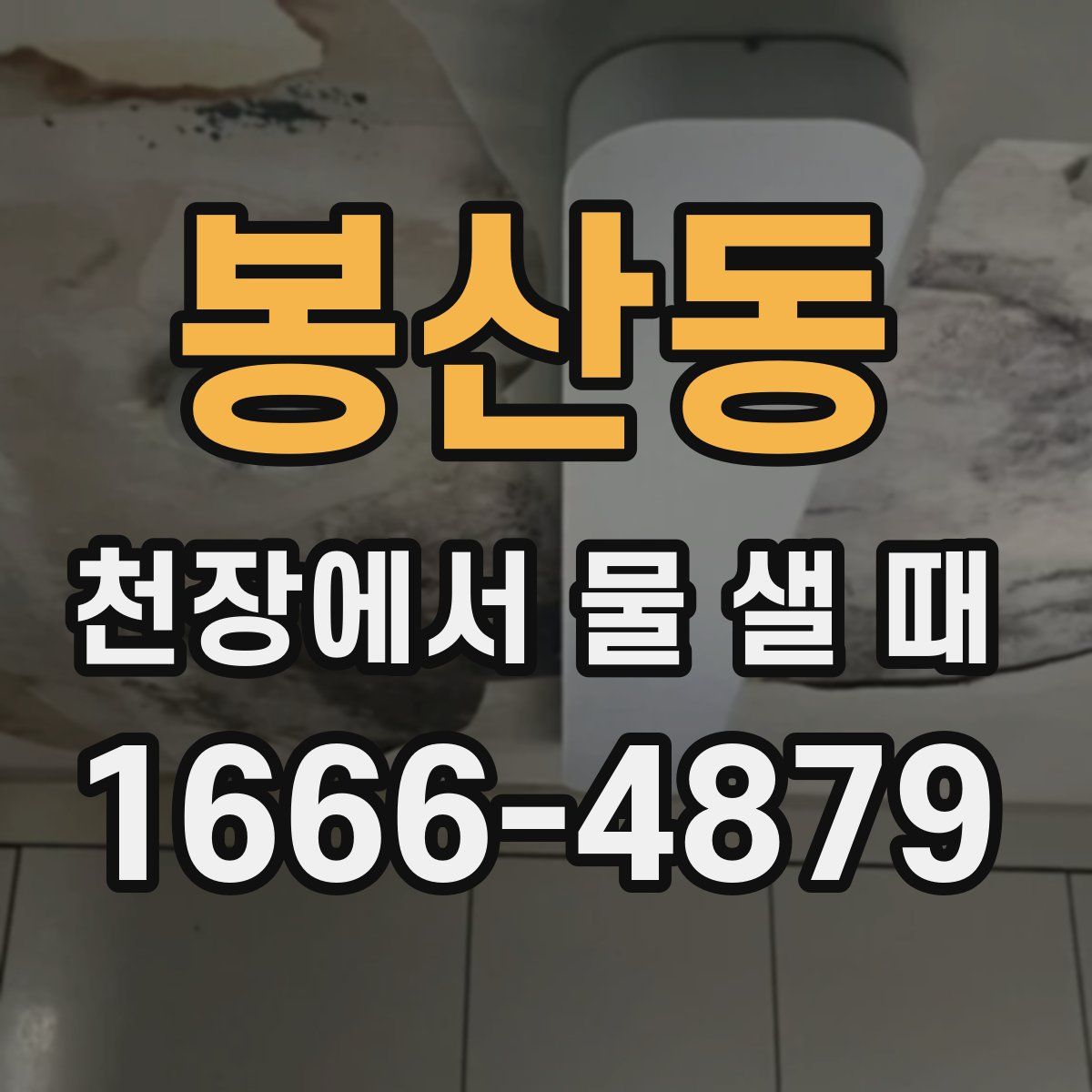봉산동 천장에서 물 샐 때