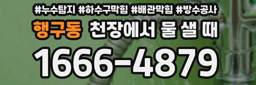 행구동 천장에서 물 샐 때