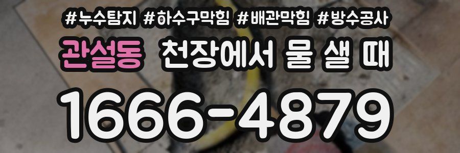 관설동 천장에서 물 샐 때