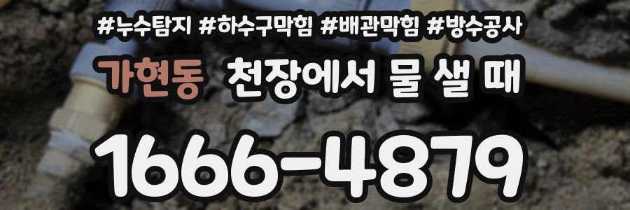 가현동 천장에서 물 샐 때