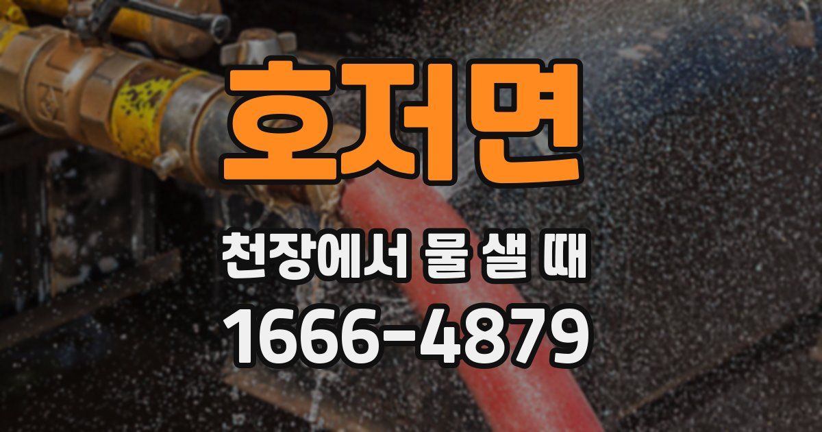 호저면 천장에서 물 샐 때