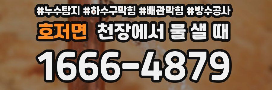 호저면 천장에서 물 샐 때