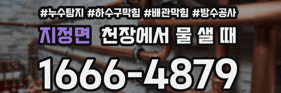 지정면 천장에서 물 샐 때