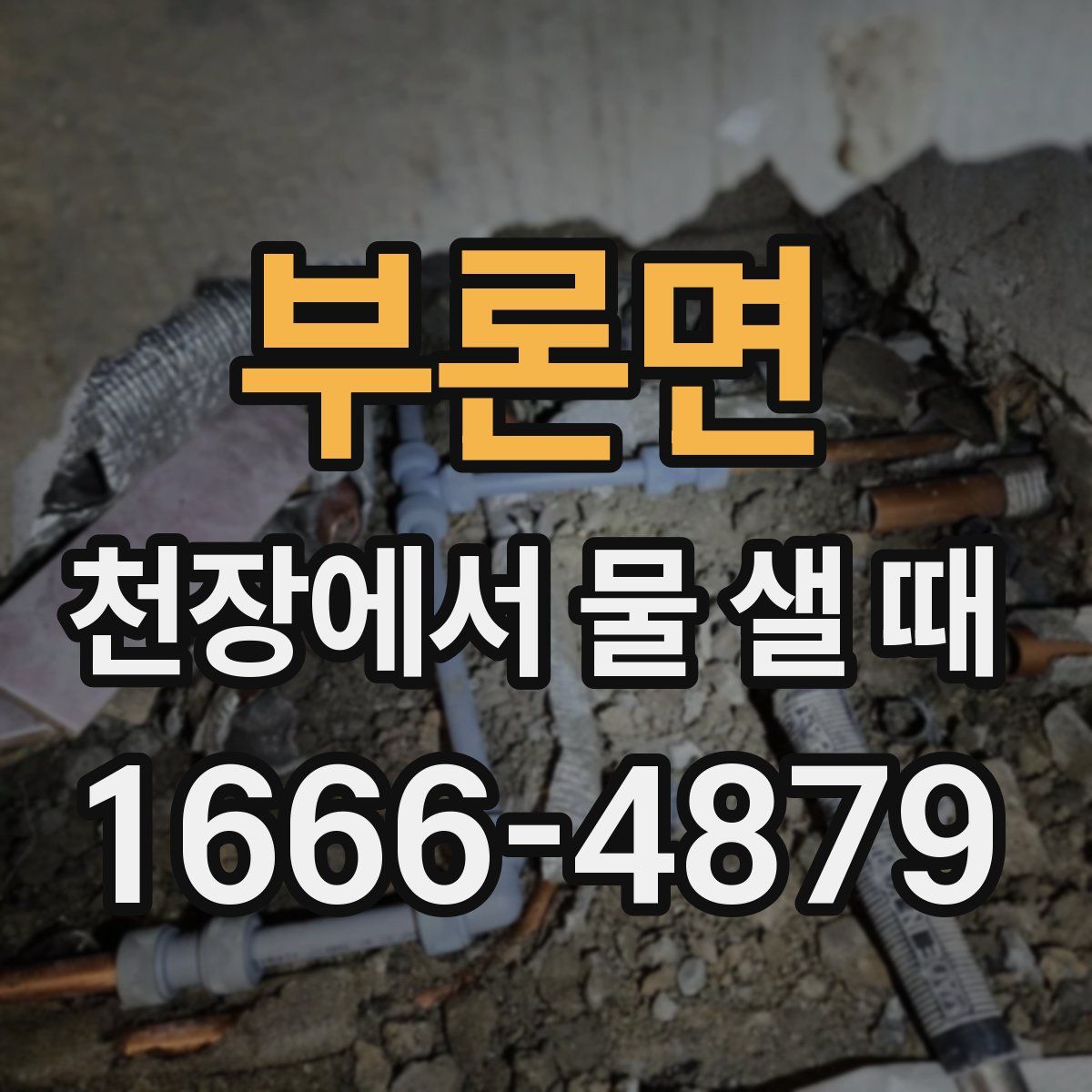 부론면 천장에서 물 샐 때