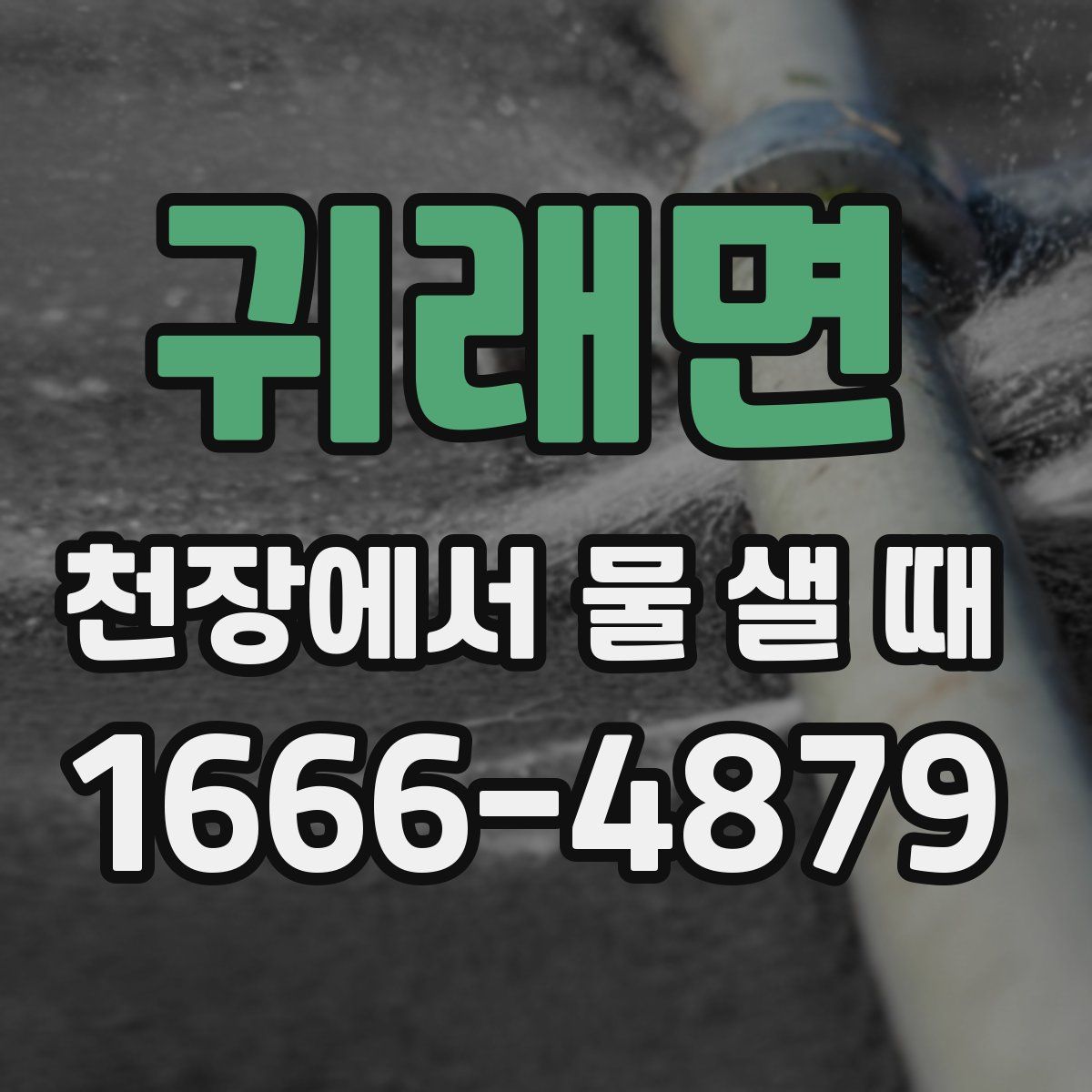 귀래면 천장에서 물 샐 때