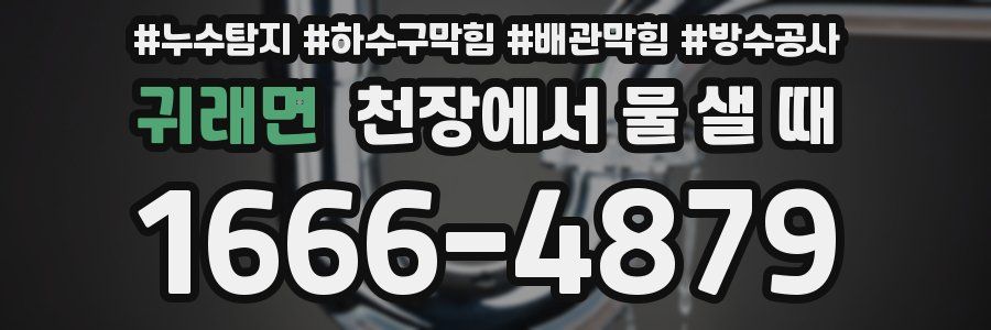귀래면 천장에서 물 샐 때