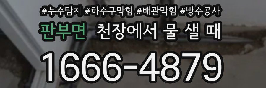 판부면 천장에서 물 샐 때