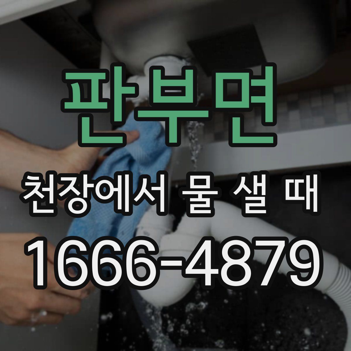 판부면 천장에서 물 샐 때
