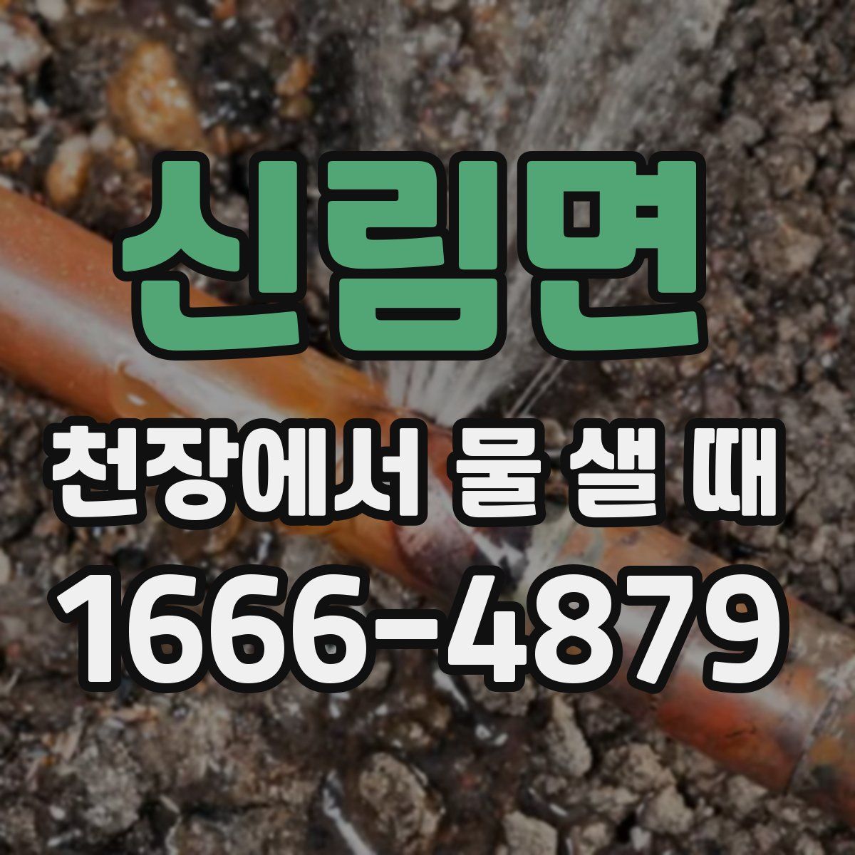 신림면 천장에서 물 샐 때