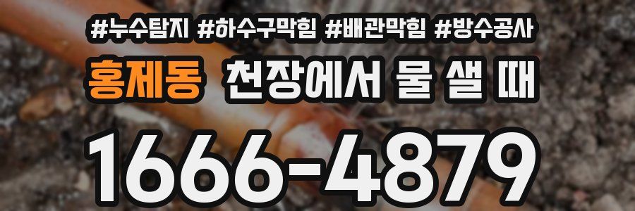 홍제동 천장에서 물 샐 때