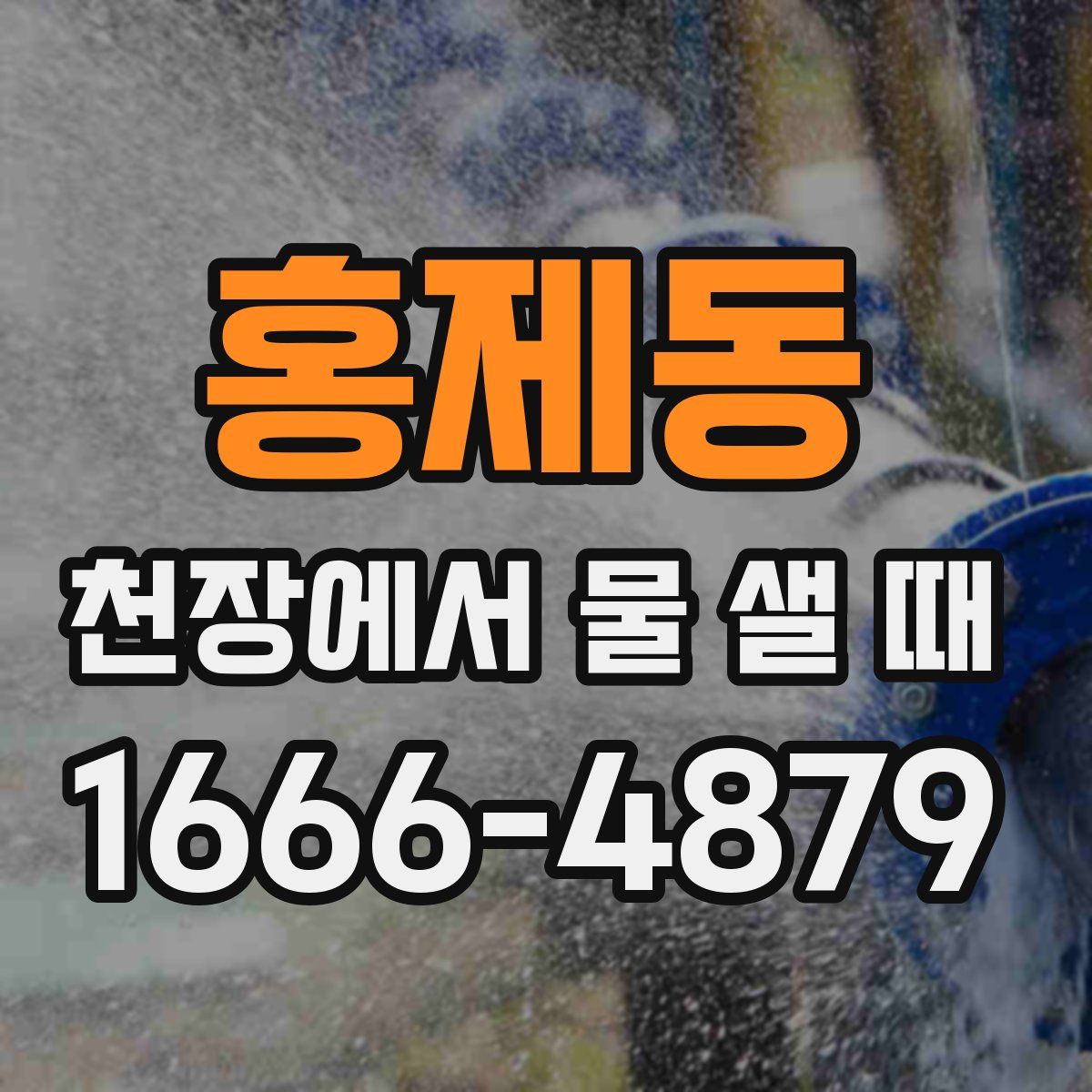 홍제동 천장에서 물 샐 때