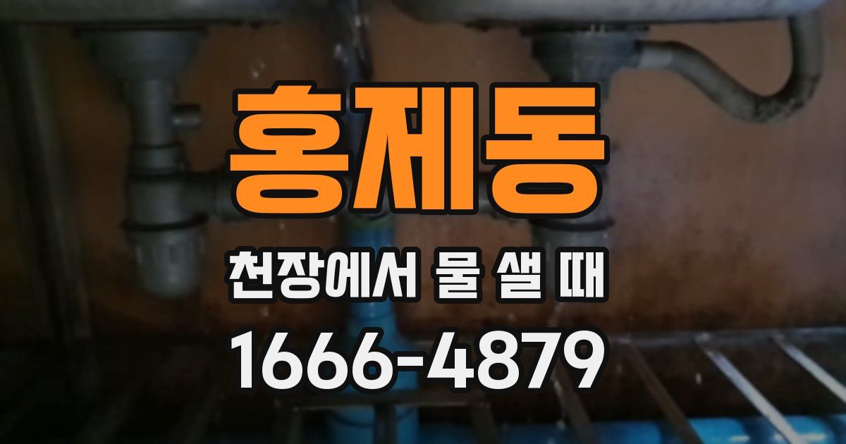 홍제동 천장에서 물 샐 때