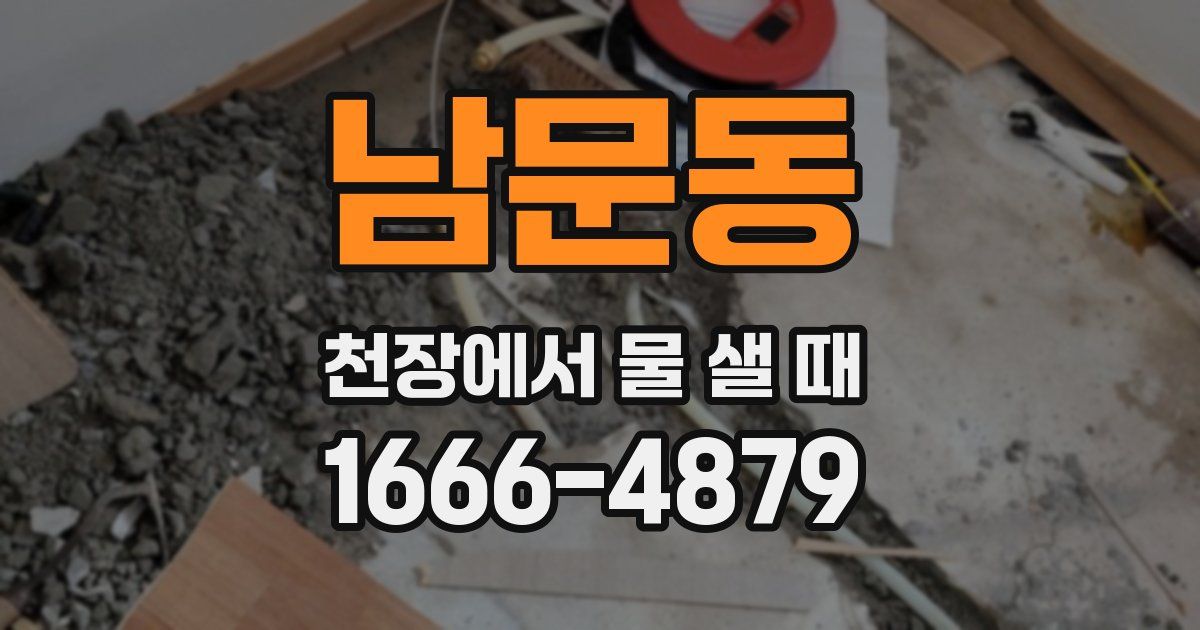 남문동 천장에서 물 샐 때