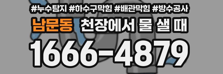 남문동 천장에서 물 샐 때