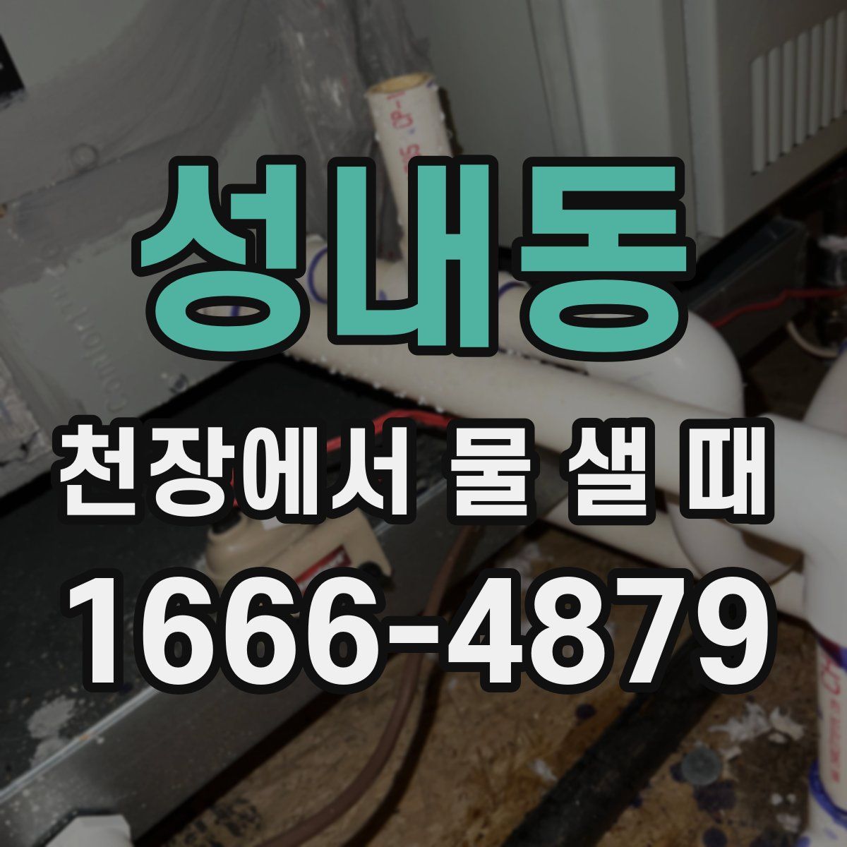 성내동 천장에서 물 샐 때