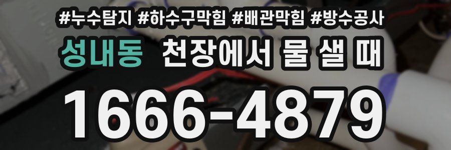 성내동 천장에서 물 샐 때