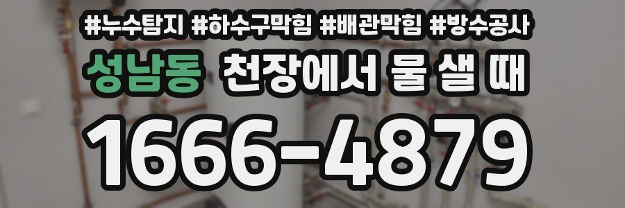 성남동 천장에서 물 샐 때