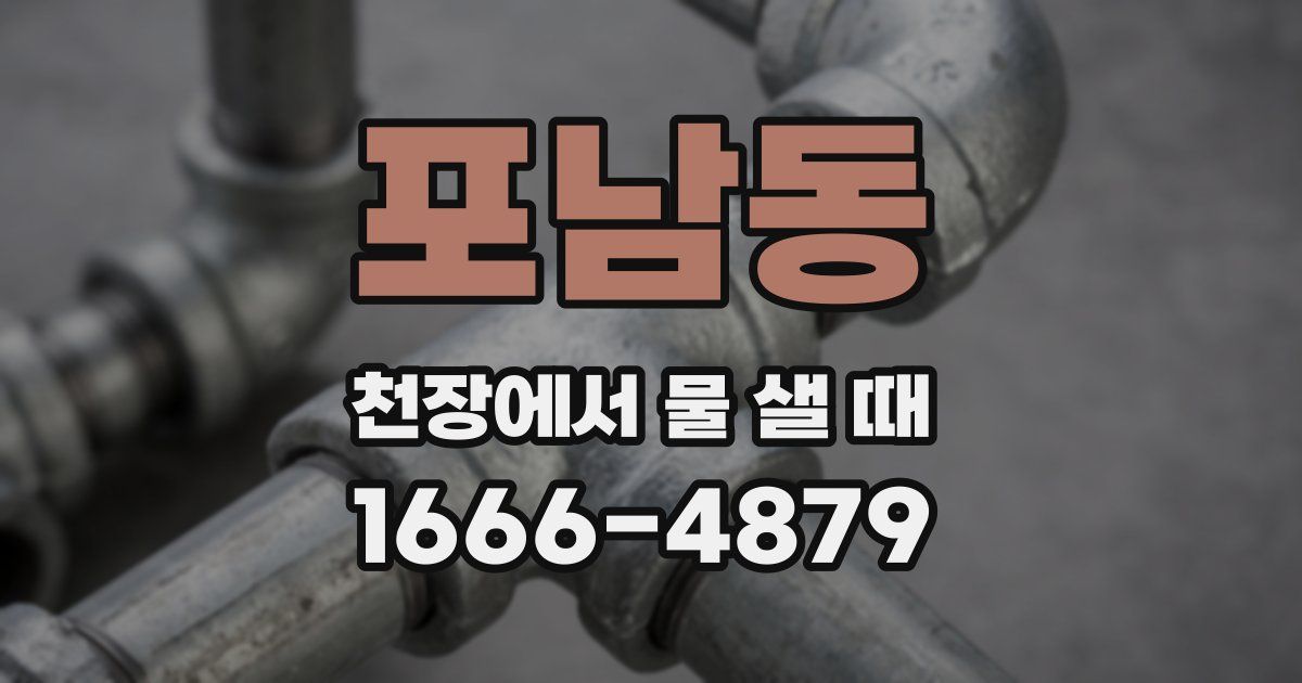 포남동 천장에서 물 샐 때