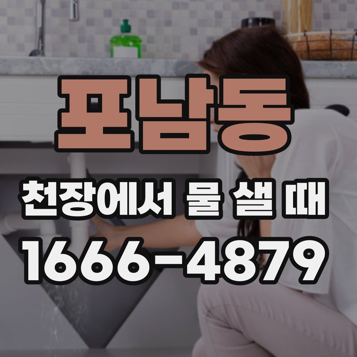 포남동 천장에서 물 샐 때