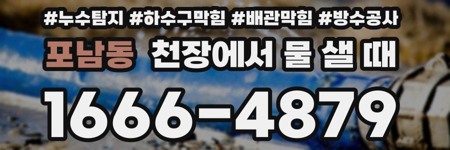 포남동 천장에서 물 샐 때